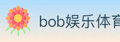 bob娱乐体育 logo